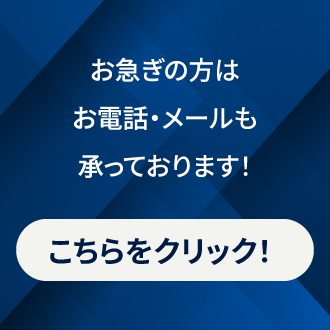 今すぐ問い合わせバナー