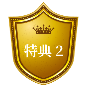 特典２