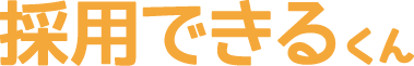 採用できるくん